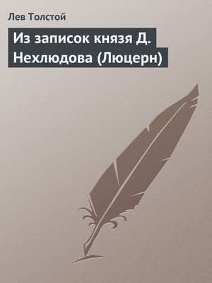 cover image of Из записок князя Д.Нехлюдова (Люцерн)